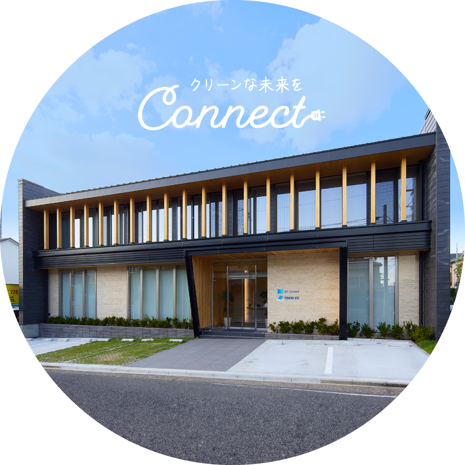クリーンな未来をConnect